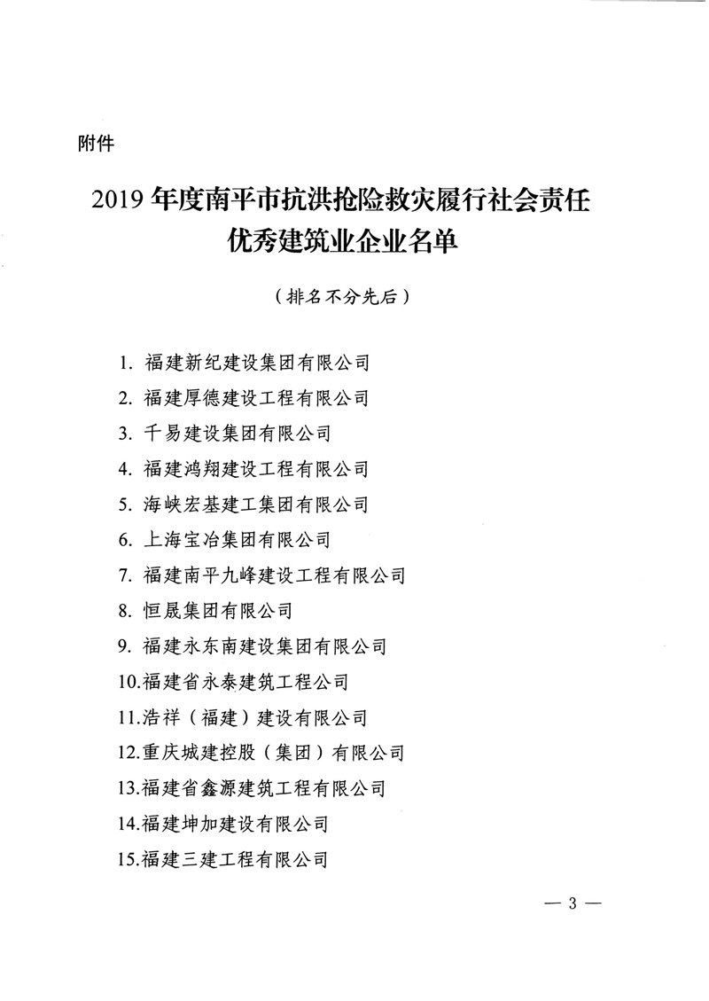 榮獲2019年度南平市抗洪搶險救災(zāi)履行社會責(zé)任優(yōu)秀建筑業(yè)企業(yè)表揚(yáng)