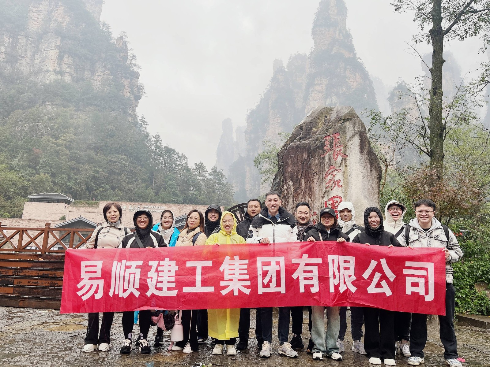 易順建工集團有限公司5天湖南團建旅行圓滿結束！