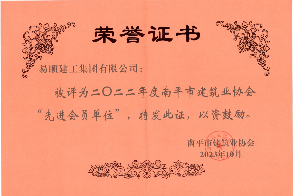 喜報！易順建工集團有限公司喜獲“2022年度先進單位”榮譽稱號