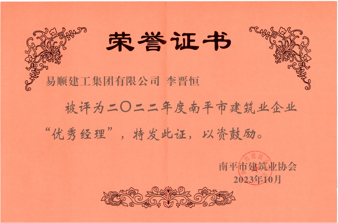 喜報！易順建工集團有限公司喜獲“2022年度先進單位”榮譽稱號