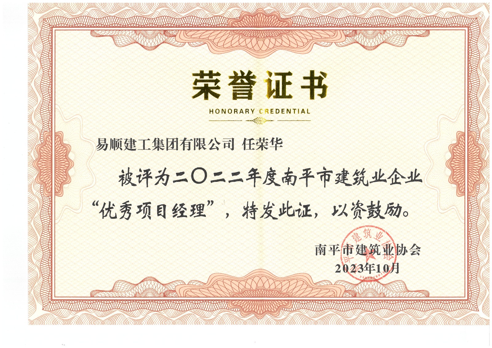 喜報！易順建工集團有限公司喜獲“2022年度先進單位”榮譽稱號