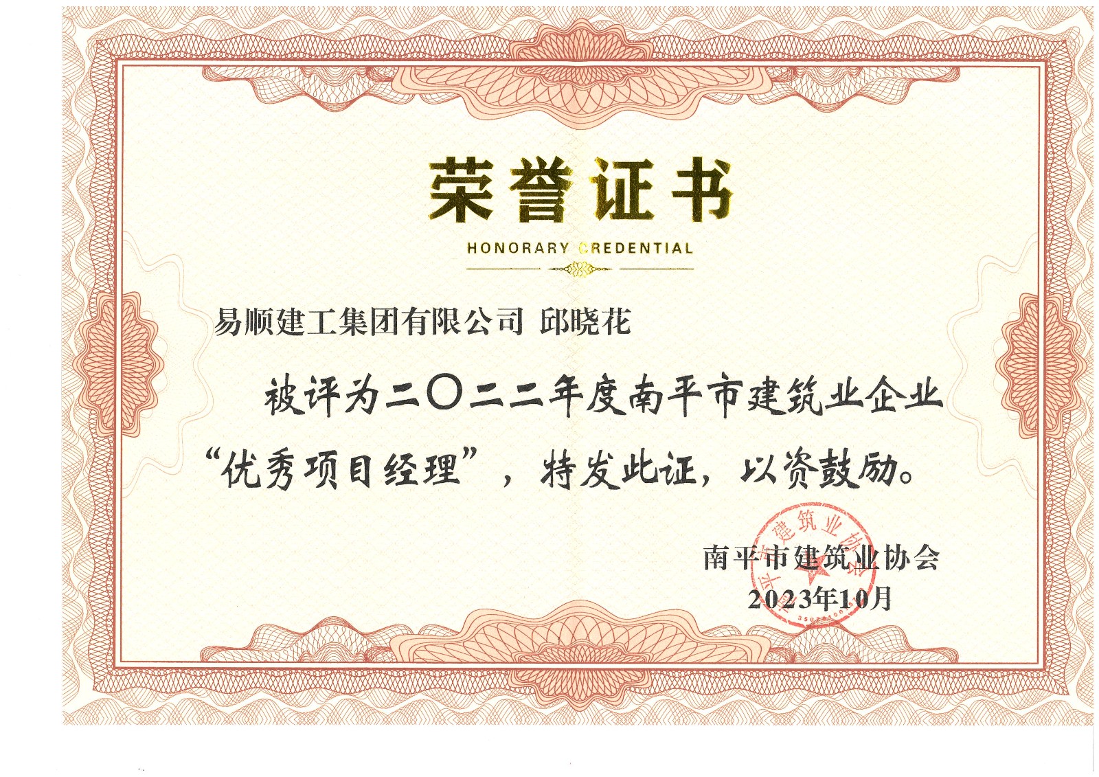 喜報！易順建工集團有限公司喜獲“2022年度先進單位”榮譽稱號