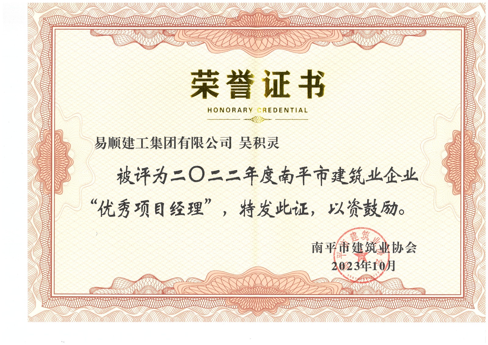喜報！易順建工集團有限公司喜獲“2022年度先進單位”榮譽稱號