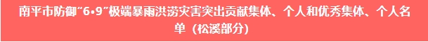 喜報(bào)！易順建工集團(tuán)與總經(jīng)理李晉恒雙雙榮獲松溪縣“6·9”極端暴雨洪澇災(zāi)害防御優(yōu)秀表彰。
