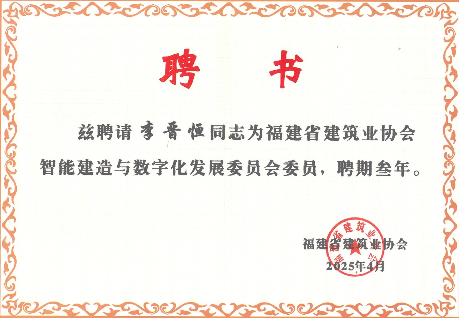 熱烈祝賀易順建工集團有限公司總經理李晉恒被聘為福建省建筑業協會智能建造與數字化發展委員會委員。